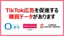 TikTok広告を促進する購買データがあります