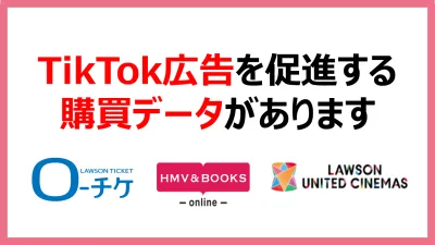TikTok広告を促進する購買データがあります