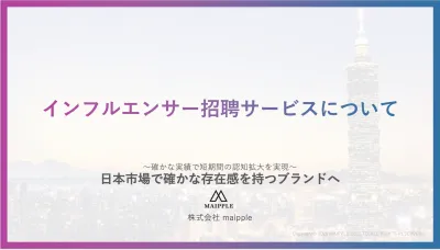 インフルエンサー招聘サービス