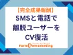 【成果報酬】SMSと電話で離脱ユーザーのCV復活＆CPA改善（EC/通販/金融）