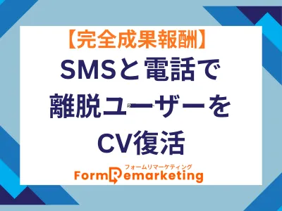 【成果報酬】SMSと電話で離脱ユーザーのCV復活＆CPA改善（EC/通販/金融）の媒体資料