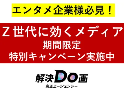 【エンタメ企業様必見】Z世代に効く 渋谷・秋葉原大型ビジョン特別キャンペーン企画
