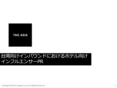 台湾向けインバウンドにおけるホテル向けインフルエンサーPRの媒体資料