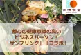 【健康・美容意識の高い都心の社会人にリーチ可能】インストアメディア広告