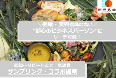 【健康・美容意識の高い都心の社会人にリーチ可能】サンプリング・タイアップ施策