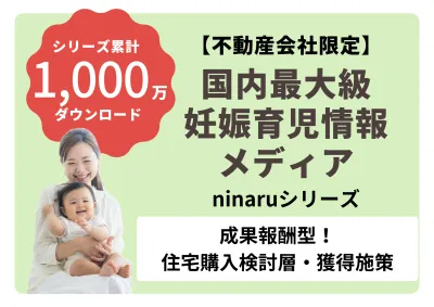 【成果報酬型】年間申込4,500名を突破！住宅購入検討層の送客サービスの媒体資料