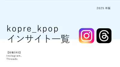 【ブラザー様など実績多】 月間500万人のオタクが読むKPOPメディアkopre