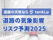 自動車関連商材のPRに！「tenki.jp」の「道路の気象影響リスク予測」を活用