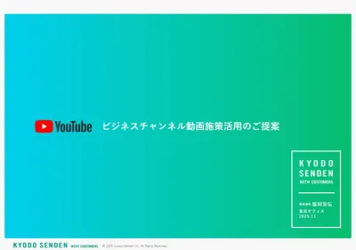 【広告会社DL不可】YouTubeビジネスチャンネル動画施策活用のススメの媒体資料
