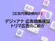 【広告代理店様向けサービス資料】デジ×アナ 広告効果検証とトリマ広告のご紹介