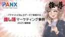 【推し活マーケティング事例】『チケットぴあ』データで実現！某プロ野球チーム/エンタメ施設集客の事例