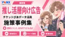 【事例】推し活マーケティング｜某プロ野球チームやKPOP施設の広告集客の事例