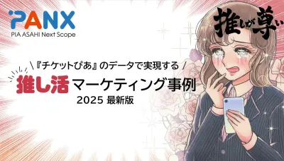 【推し活マーケティング事例】『チケットぴあ』データで実現！某プロ野球チーム/エンタメ施設集客の事例