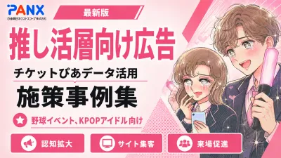 【事例】推し活マーケティング｜某プロ野球チームやKPOP施設の広告集客