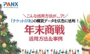 【チケットぴあデータ活用】年末に向けた施策提案！EC/ファミリー向け/ペット用品/旅行パッケージの事例