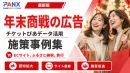 【事例】年末商戦の広告！チケット購買データを活用したEC/ふるさと納税/旅行広告の事例