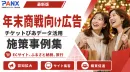 【事例】年末商戦向け広告！チケット購買データを活用したEC/ふるさと納税/旅行広告の事例