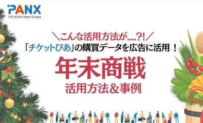 【チケットぴあデータ活用】年末に向けた施策提案！EC/ファミリー向け/ペット用品/旅行パッケージの事例の媒体資料
