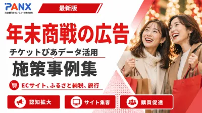 【事例】年末商戦の広告！チケット購買データを活用したEC/ふるさと納税/旅行広告