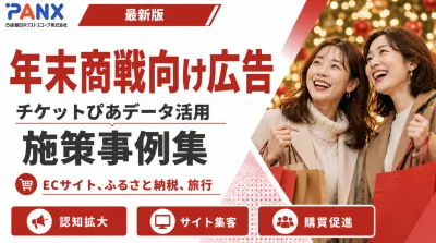 【事例】年末商戦向け広告！チケット購買データを活用したEC/ふるさと納税/旅行広告