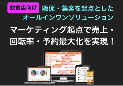 【外食チェーン事例多数】販促・集客を起点としたオールインワンソリューション
