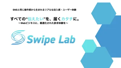 SNS時代の新しいLP体験｜スワイプ型LPでCVR最大202%アップ