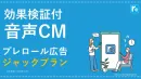 【大手菓子メーカー様】認知向上｜文化放送radikoプレロールジャック施策の事例