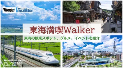 【東海圏特化！】旅行・イベント好きの方に訴求できる地域特集ページで効果的な訴求を