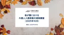 我が国における外国人入国者数の推移【2025年10月】インバウンド施策事例つき