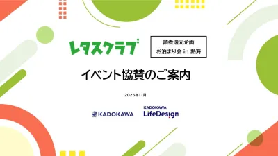 【レタスクラブ】2026年6月お泊まり会企画の協賛ご案内