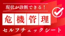 【危機管理セルフチェックシート】クライシス発生時の対応力等を自社で診断！