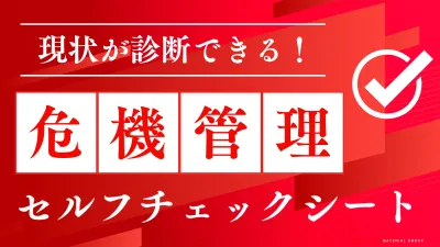 【危機管理セルフチェックシート】クライシス発生時の対応力等を自社で診断！