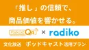 購買意向50%超！インフルエンサーの熱量で！文化放送Podcastタイアップ