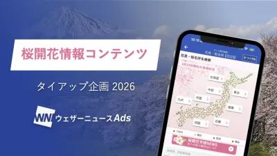 【春商材PRに活用】ウェザーニュースの桜コンテンツタイアップ2025