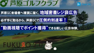 富裕・シニア・経営者層に届く芦原GCレジ袋広告で圧倒的到達率！