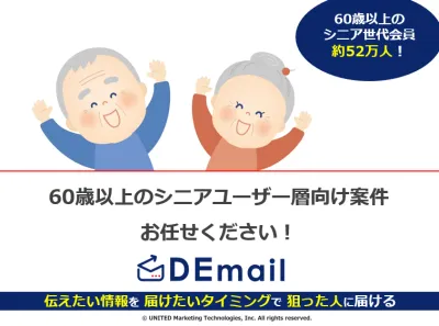 シニア向け案件ならお任せください！メール広告媒体DEmailの事例