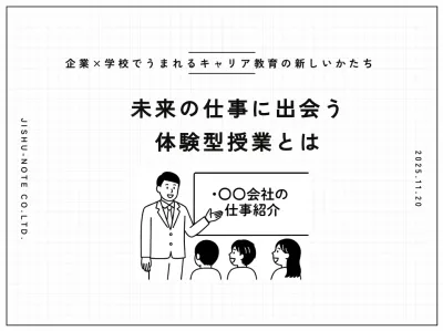 【企業×学校でうまれるキャリア教育の新しいかたち】未来の仕事に出会う体験型授業