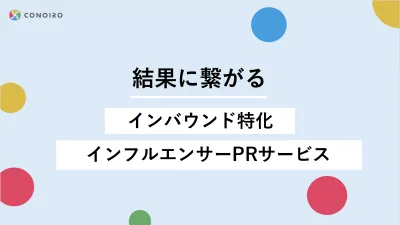 【インバウンド集客を最大化】外国人インフルエンサー活用資料