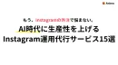 【生成AI活用】Instagram運用代行サービス15選