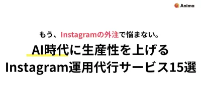 【生成AI活用】Instagram運用代行サービス15選