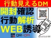 可変QRで反応を可視化し成約率を高めるDM施策