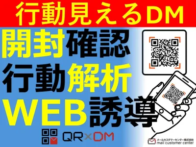 可変QRで反応を可視化し成約率を高めるDM施策の媒体資料