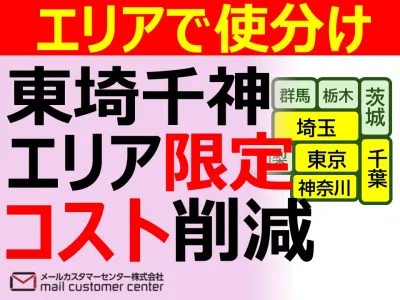 ゆうメールと地域メール便でDM効果を最適化する発送サービスの媒体資料