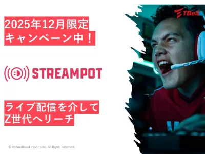 【12月限定/代理店様NG】ゲーム配信でZ世代へリーチ「StreamPot」