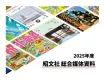 2025最新【集客/防災/イベント】人気旅メディアを活用したPR_総合資料