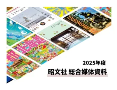 2025最新【集客/防災/イベント】人気旅メディアを活用したPR_総合資料