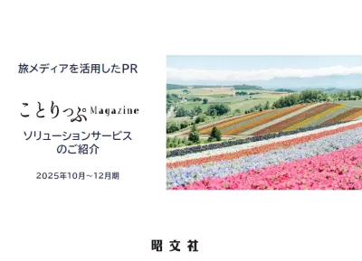 【ことりっぷ×雑誌広告】ブランド価値を高める認知拡大・販売促進