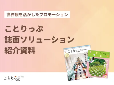 【ことりっぷ×雑誌広告】ブランド価値を高める認知拡大・販売促進