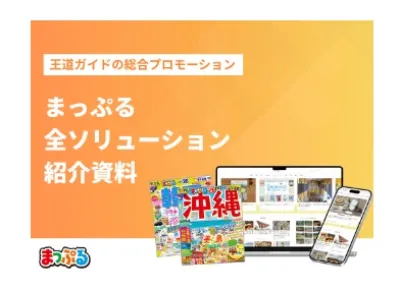 【旅好きにPR】創刊45年の旅行メディアで認知・集客（広告/タイアップ/パンフ）