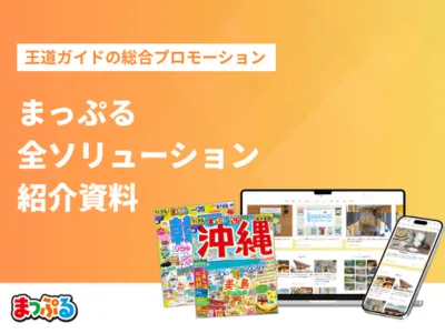 【旅好きにPR】創刊45年の旅行メディアで認知・集客（広告/タイアップ/パンフ）